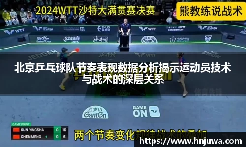 北京乒乓球队节奏表现数据分析揭示运动员技术与战术的深层关系