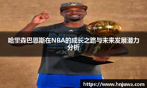 哈里森巴恩斯在NBA的成长之路与未来发展潜力分析