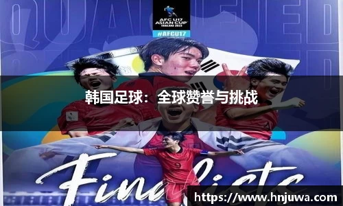 韩国足球：全球赞誉与挑战