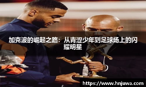 加克波的崛起之路：从青涩少年到足球场上的闪耀明星