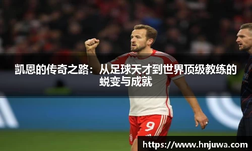 凯恩的传奇之路：从足球天才到世界顶级教练的蜕变与成就