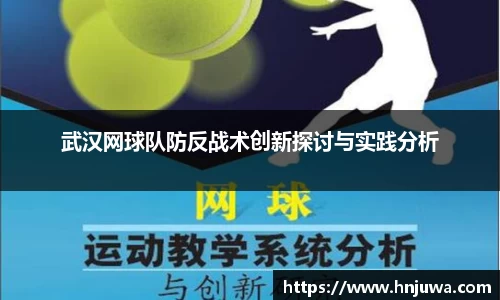 武汉网球队防反战术创新探讨与实践分析