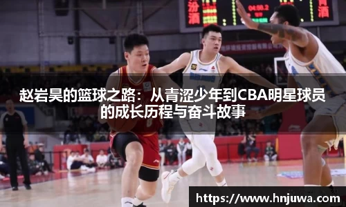 赵岩昊的篮球之路：从青涩少年到CBA明星球员的成长历程与奋斗故事