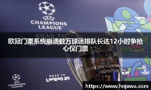 欧冠门票系统崩溃数万球迷排队长达12小时争抢心仪门票