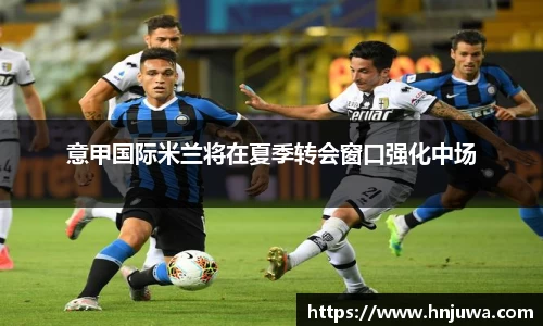 意甲国际米兰将在夏季转会窗口强化中场