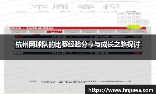 杭州网球队的比赛经验分享与成长之路探讨