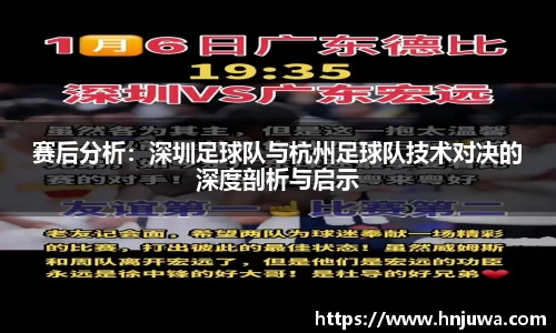 赛后分析：深圳足球队与杭州足球队技术对决的深度剖析与启示