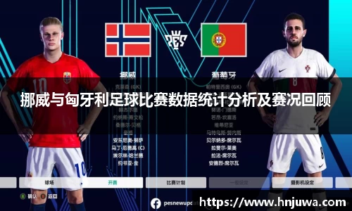 挪威与匈牙利足球比赛数据统计分析及赛况回顾