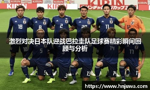 激烈对决日本队迎战巴拉圭队足球赛精彩瞬间回顾与分析