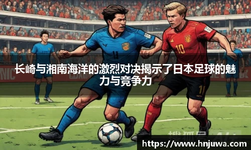 长崎与湘南海洋的激烈对决揭示了日本足球的魅力与竞争力