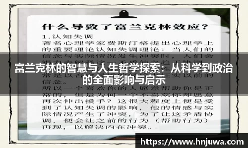 富兰克林的智慧与人生哲学探索：从科学到政治的全面影响与启示