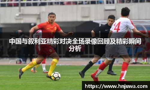 中国与叙利亚精彩对决全场录像回顾及精彩瞬间分析