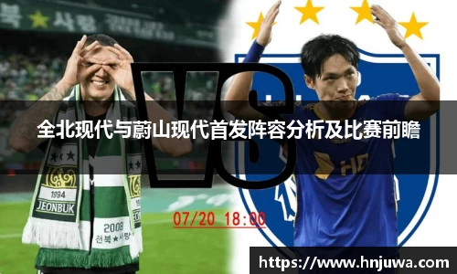 全北现代与蔚山现代首发阵容分析及比赛前瞻