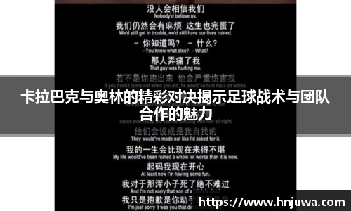卡拉巴克与奥林的精彩对决揭示足球战术与团队合作的魅力