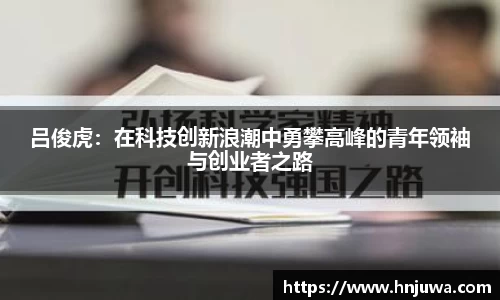 吕俊虎：在科技创新浪潮中勇攀高峰的青年领袖与创业者之路